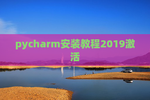 pycharm安装教程2019激活